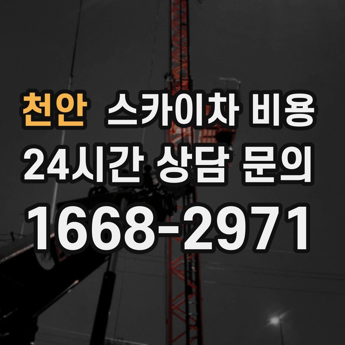 천안 스카이차 비용 간판 철거만 하는 경우 견적 포인트