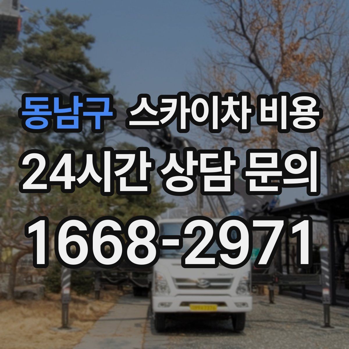 동남구 스카이차 비용 추가 비용이 생기는 대표 상황 정리