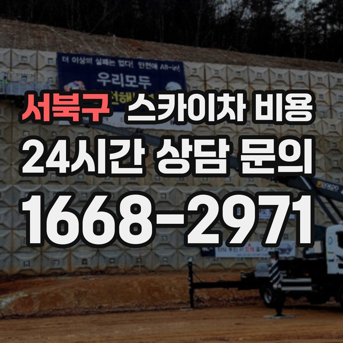 서북구 스카이차 비용