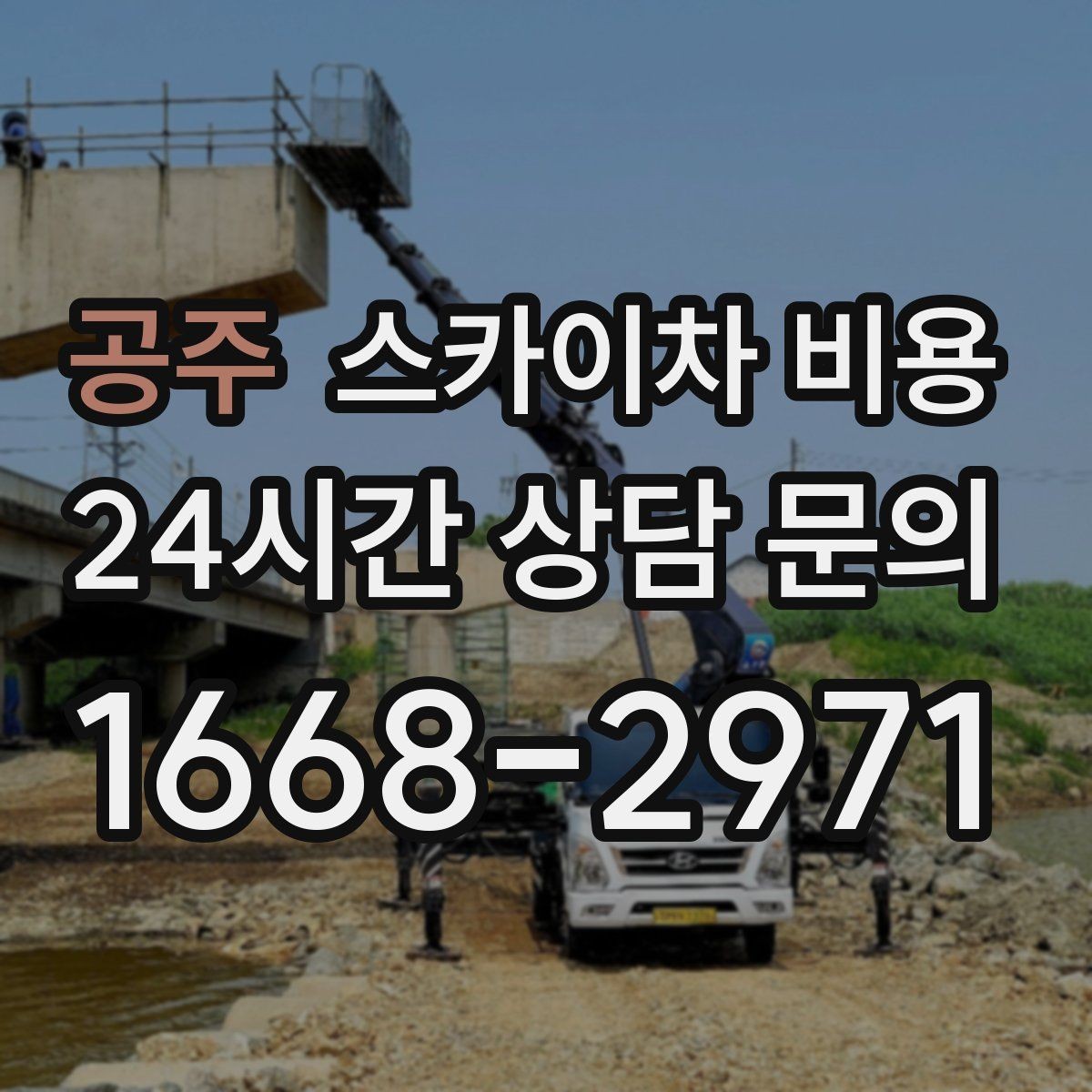 공주 스카이차 비용 전봇대·통신선이 장비 동선을 막을 때