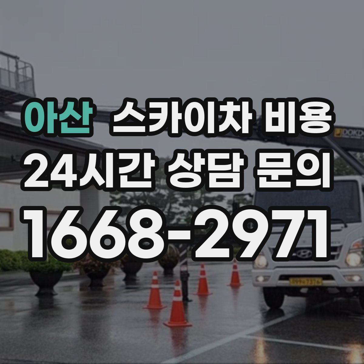 아산 스카이차 비용