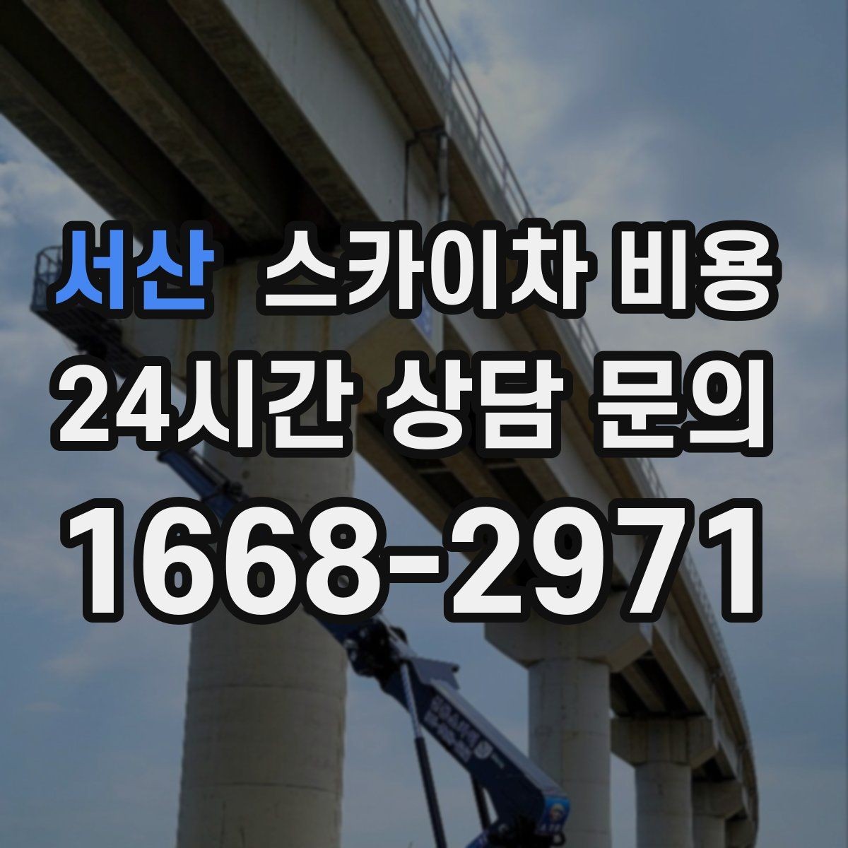 서산 스카이차 비용 보행자 통제가 필요한 구간 작업 체크