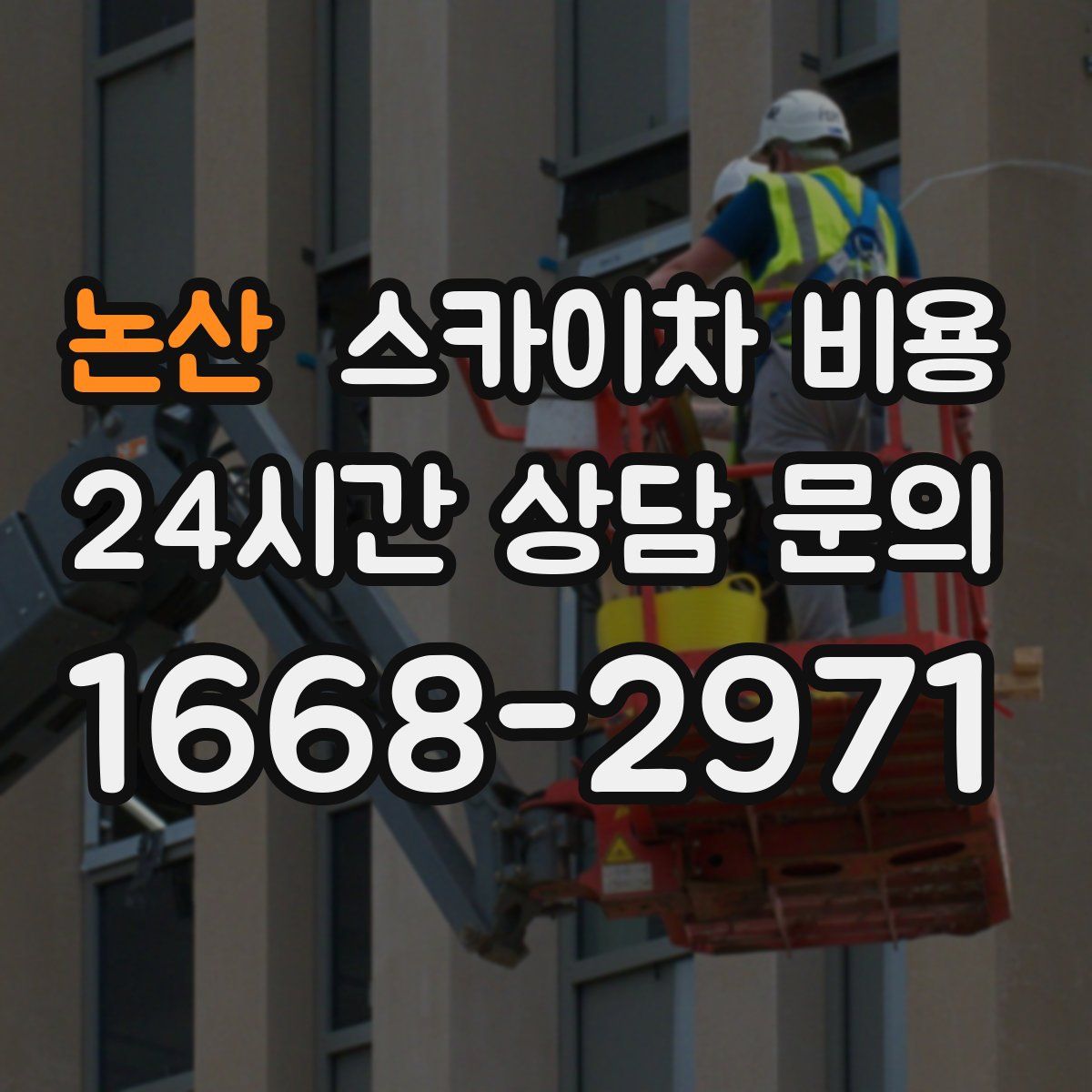 논산 스카이차 비용