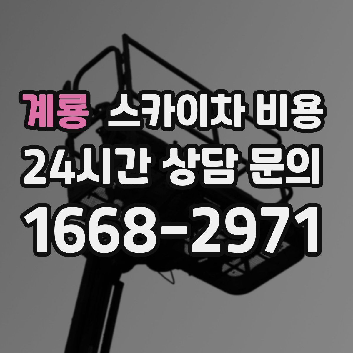 계룡 스카이차 비용