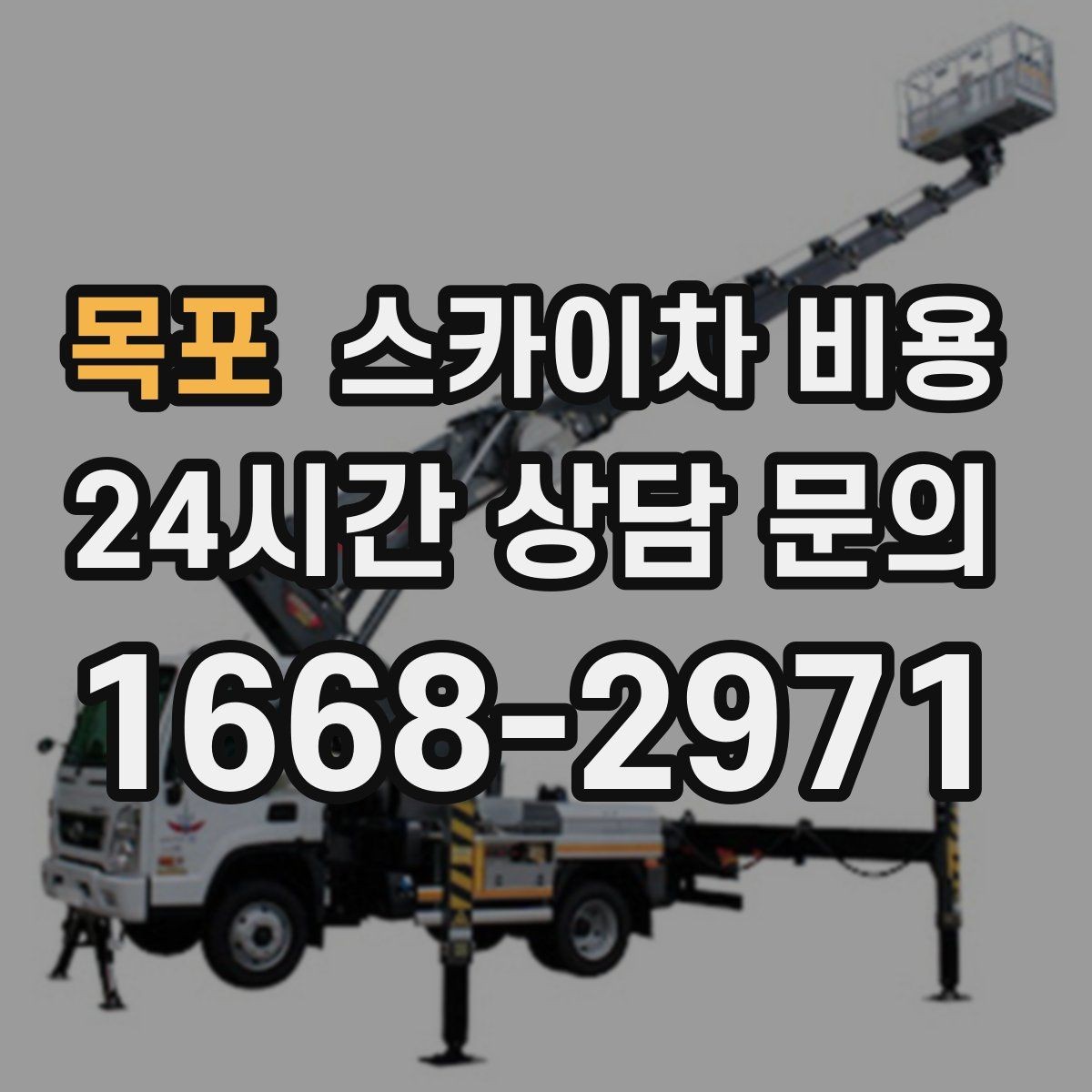 목포 스카이차 비용 작업 반경(차량 위치 작업 면 거리)이 넓으면 장비가 달라질 수 있어요