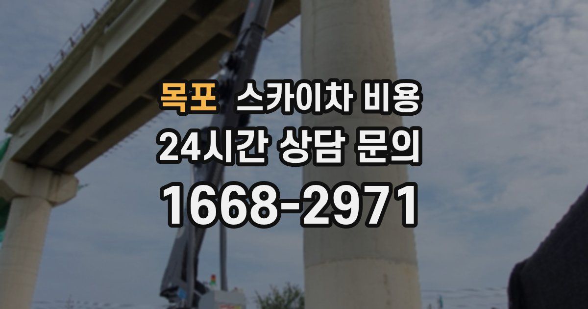 목포 스카이차 비용