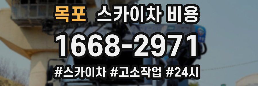 목포 스카이차 비용