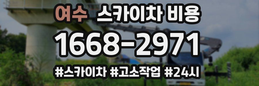 여수 스카이차 비용