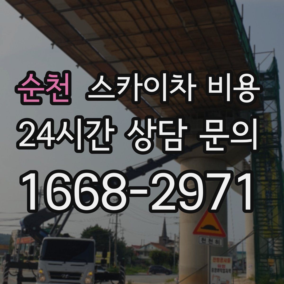 순천 스카이차 비용 수목 전정은 무엇을 기준으로 견적이 나올까