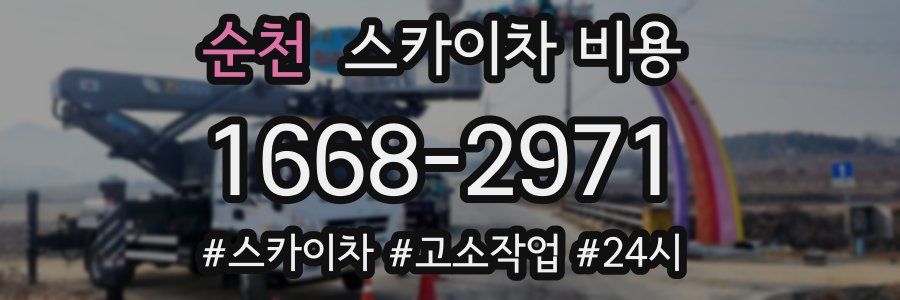 순천 스카이차 비용