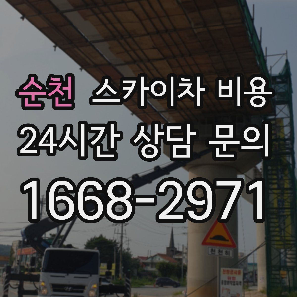 순천 스카이차 비용