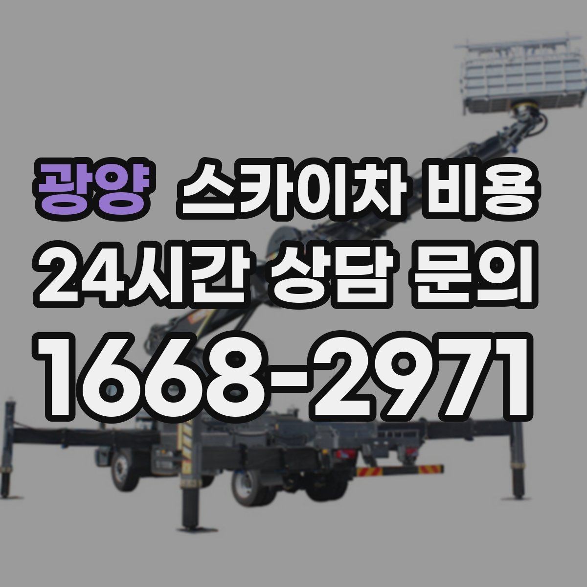 광양 스카이차 비용 한 번 호출로 여러 작업을 끝내는 방법
