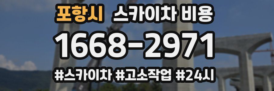 포항시 스카이차 비용