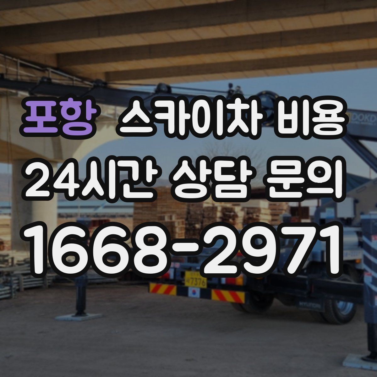 포항 스카이차 비용 견적이 싼데 불안할 때 체크할 포인트
