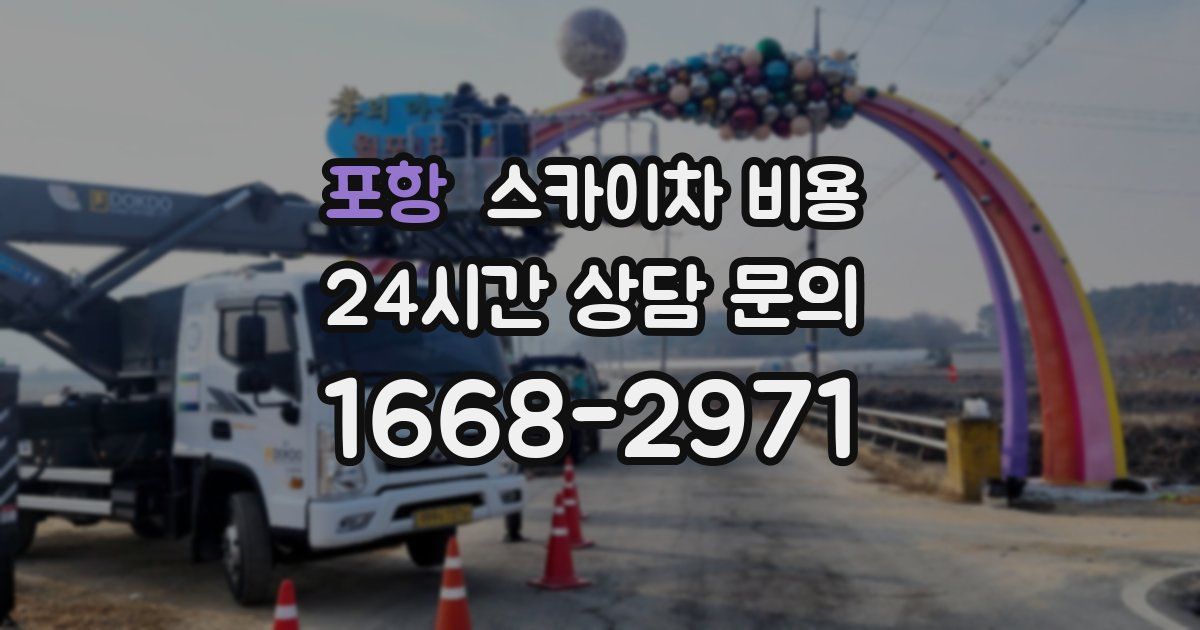 포항 스카이차 비용