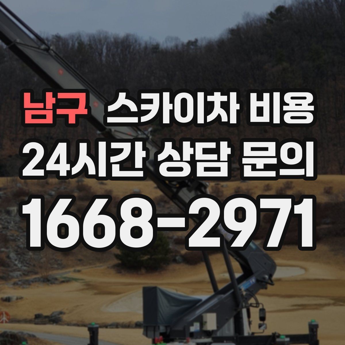 남구 스카이차 비용 경사로·턱이 많은 현장은 왜 견적이 달라질까