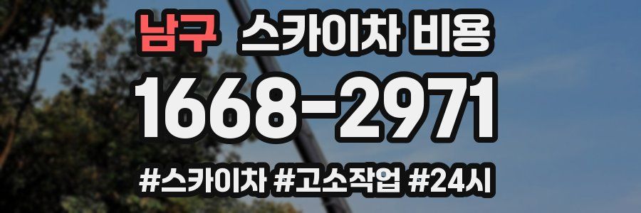 남구 스카이차 비용