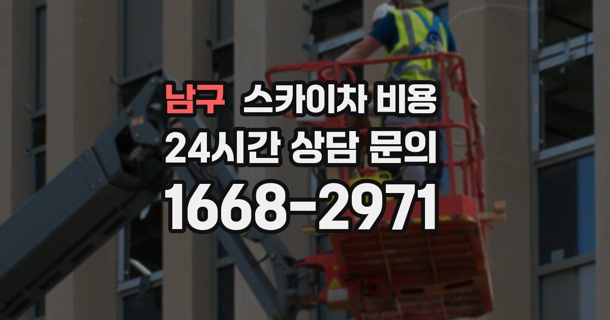 남구 스카이차 비용