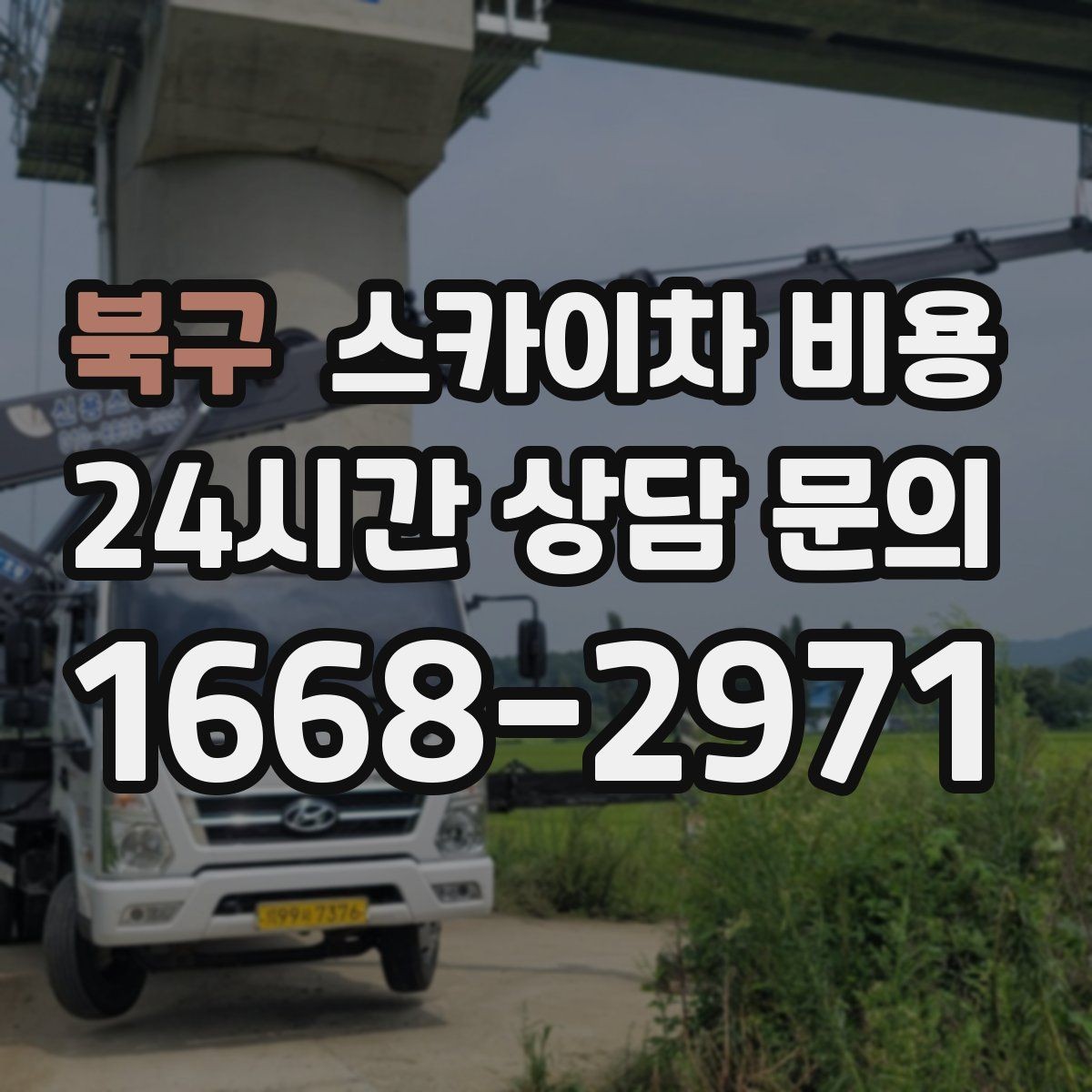 북구 스카이차 비용 창문 라인 작업은 견적이 어떻게 나올까