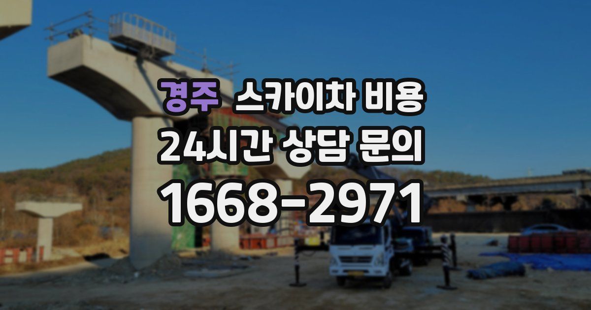 경주 스카이차 비용