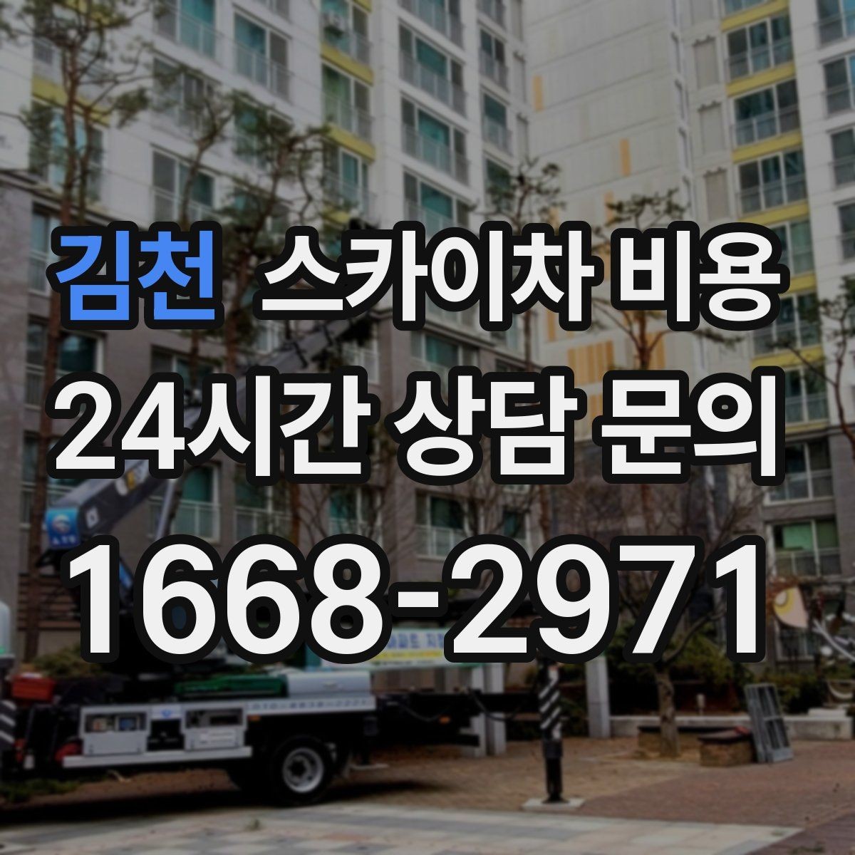 김천 스카이차 비용 수목 전정 비용이 달라지는 요소 정리