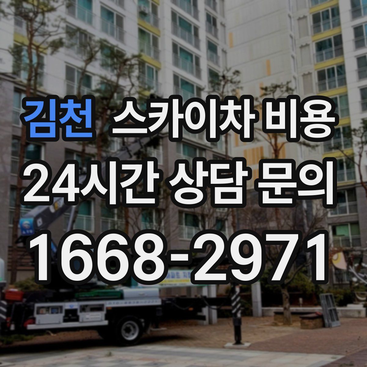 김천 스카이차 비용