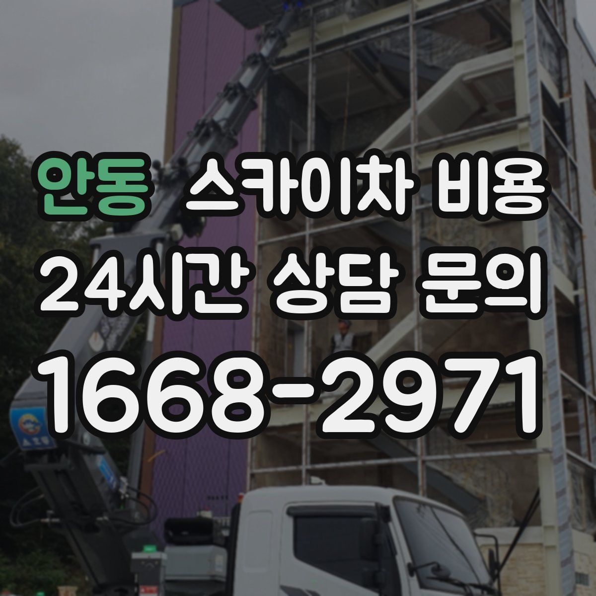 안동 스카이차 비용