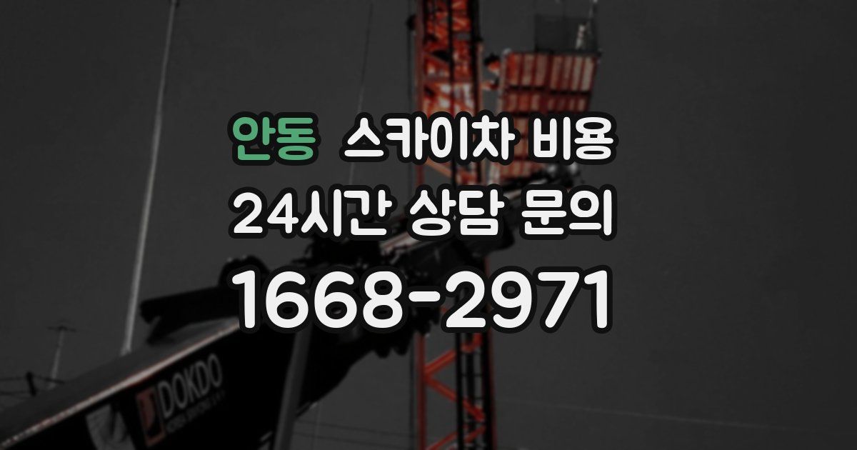 안동 스카이차 비용