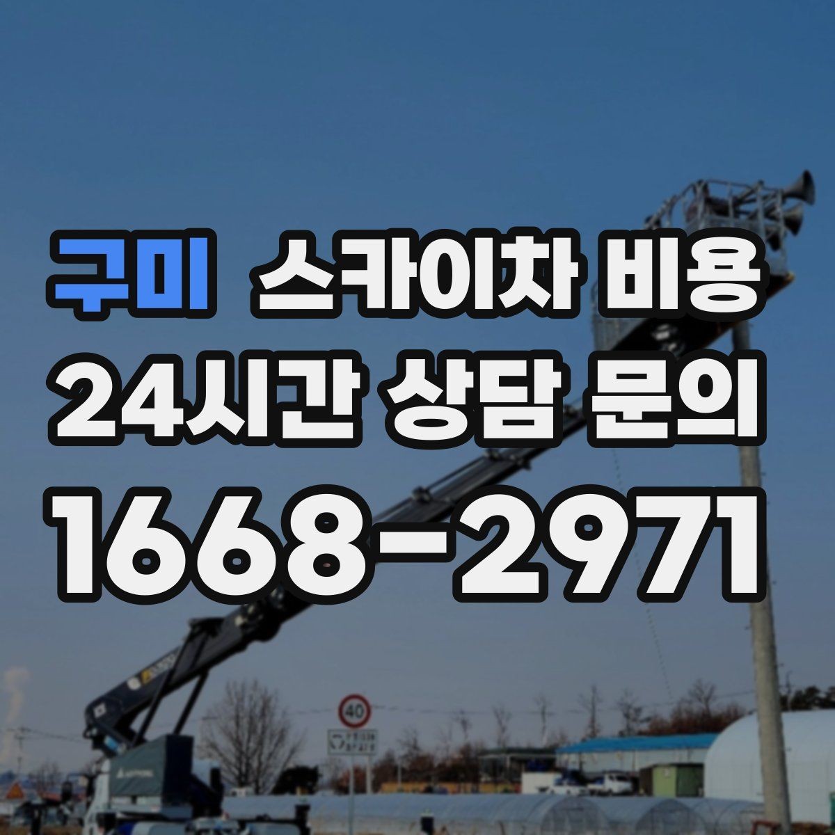 구미 스카이차 비용 현장 조건이 가격을 바꾸는 포인트 정리
