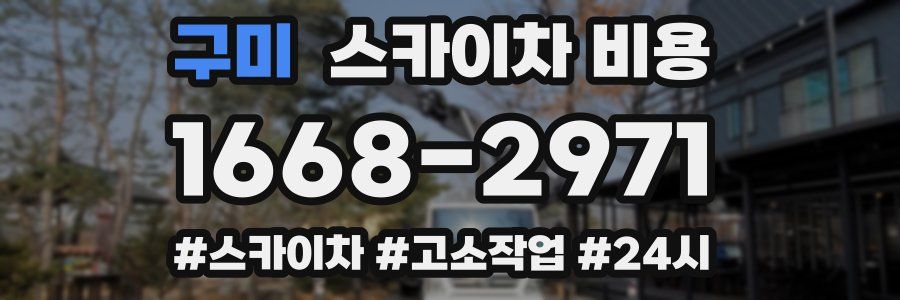 구미 스카이차 비용