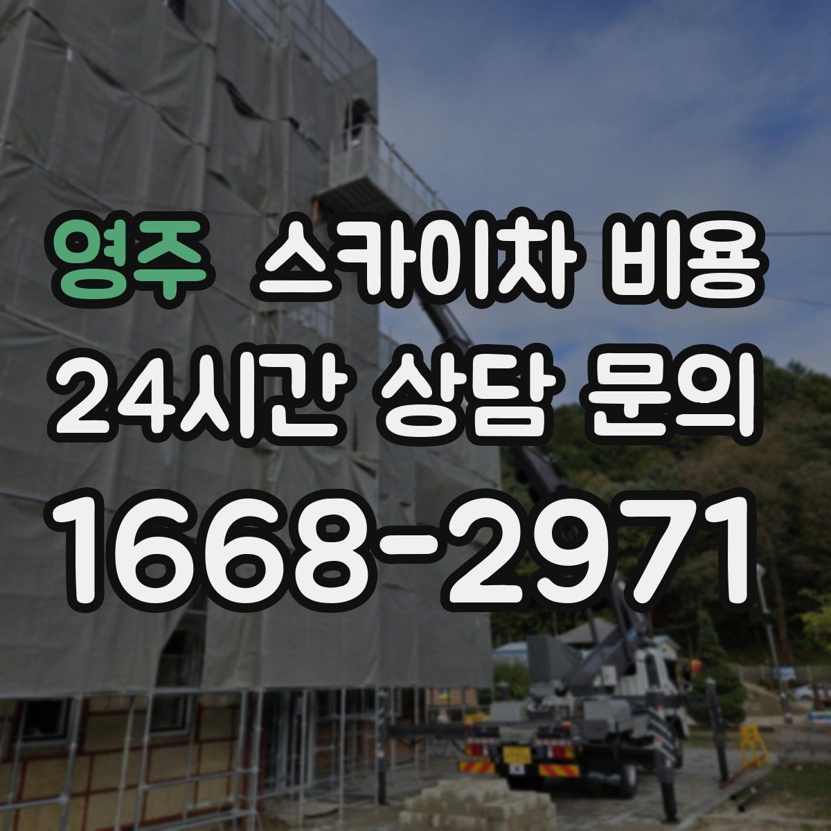 영주 스카이차 비용 간판 설치·철거 견적은 어떻게 달라질까