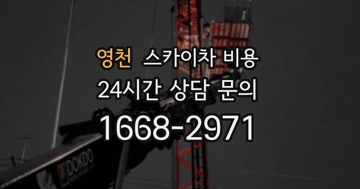 영천 스카이차 비용