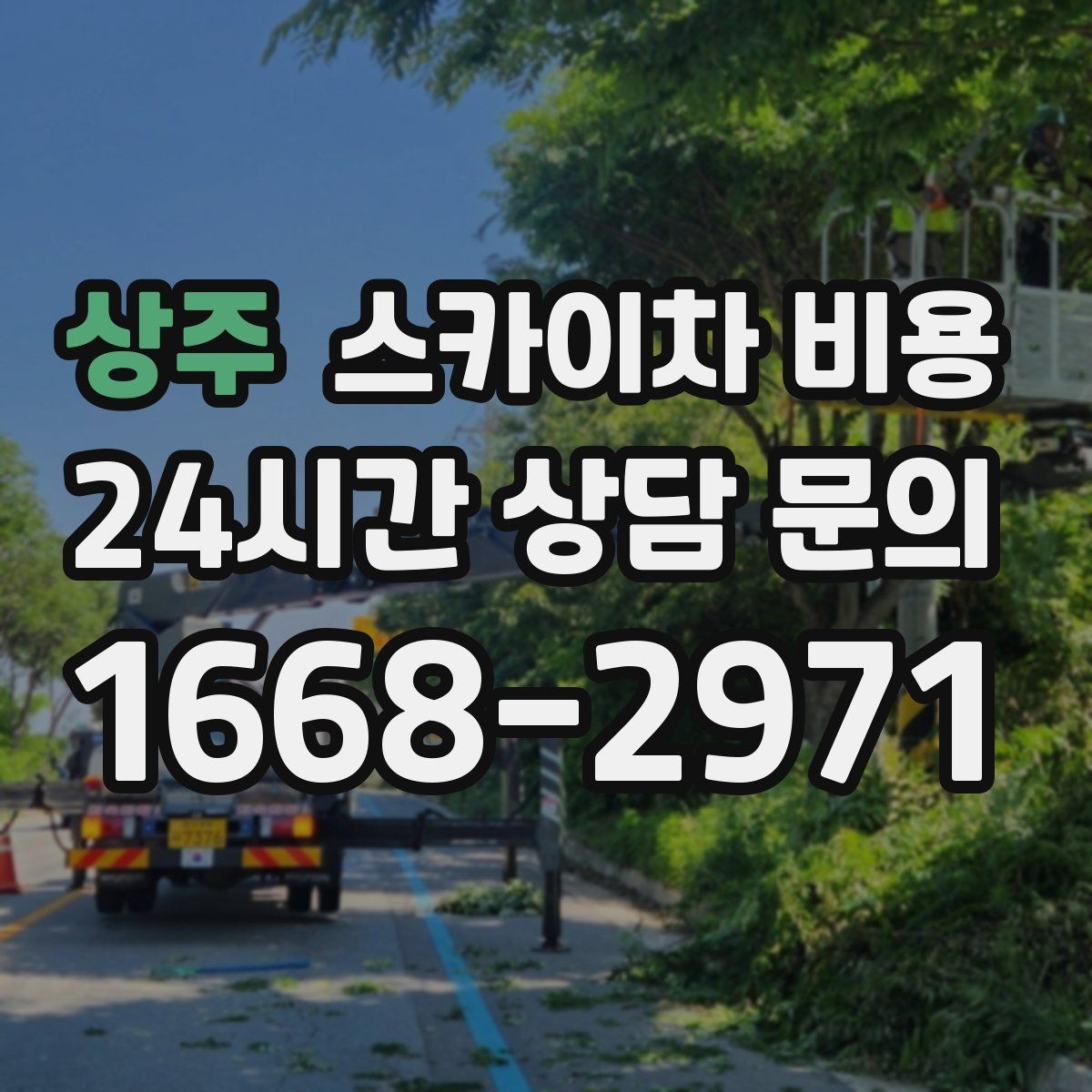 상주 스카이차 비용 같은 건물 여러 작업을 묶으면 유리할까