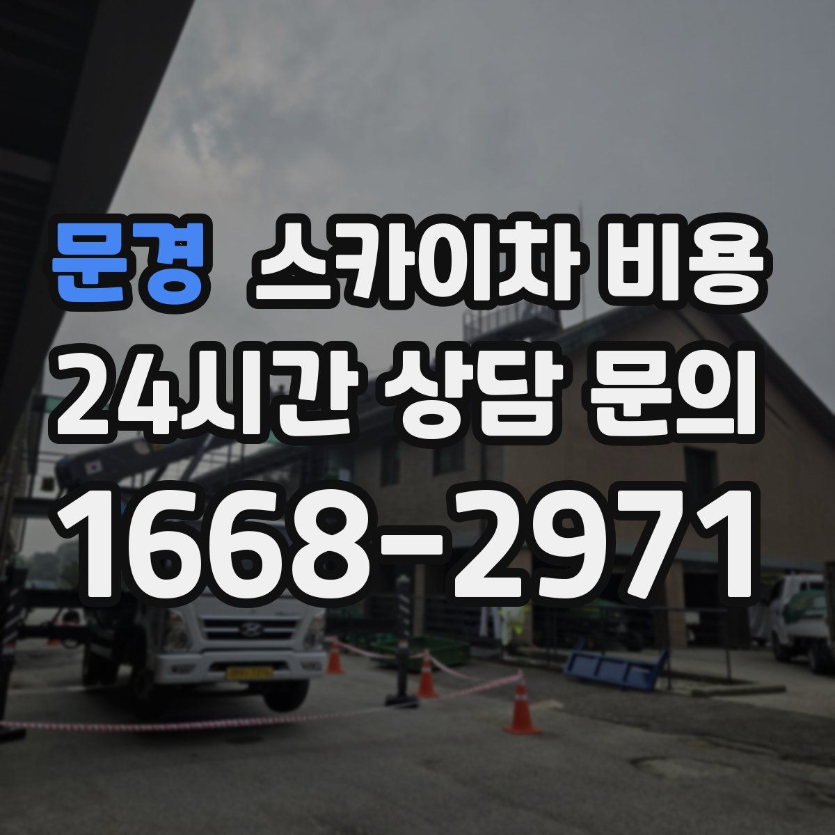 문경 스카이차 비용