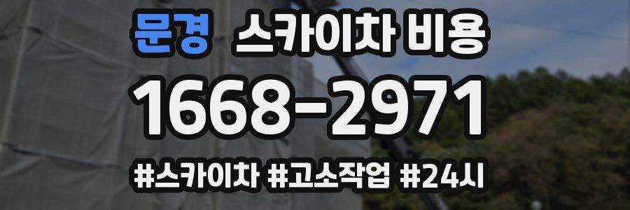 문경 스카이차 비용