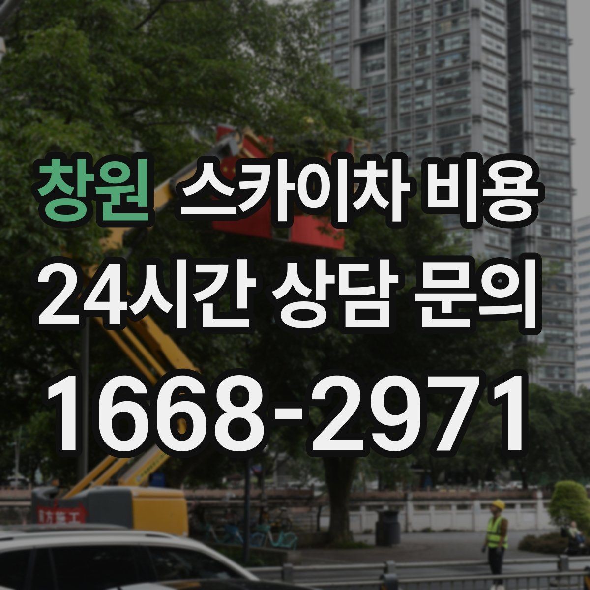 창원 스카이차 비용 경사로·턱이 많은 현장은 왜 견적이 달라질까
