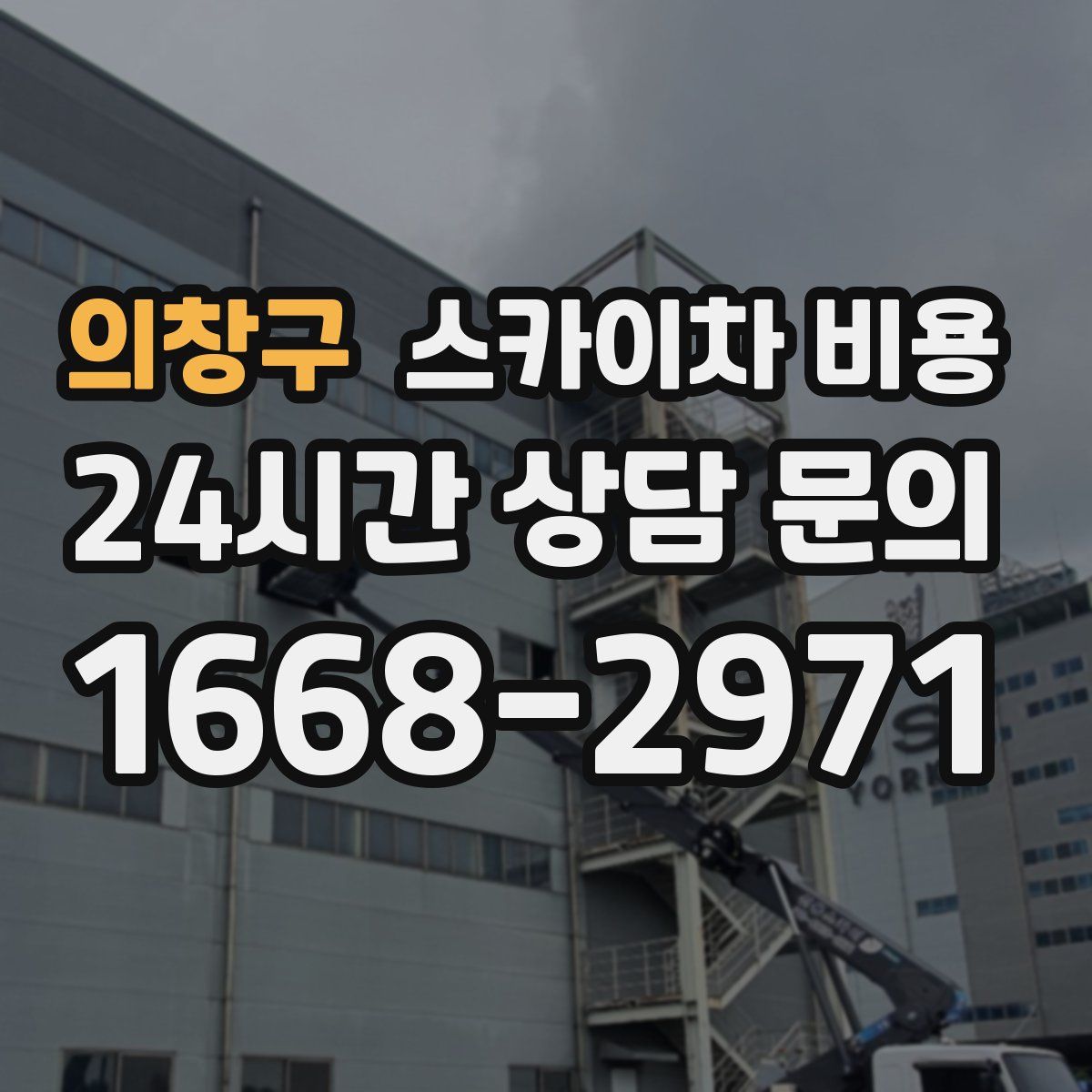 의창구 스카이차 비용