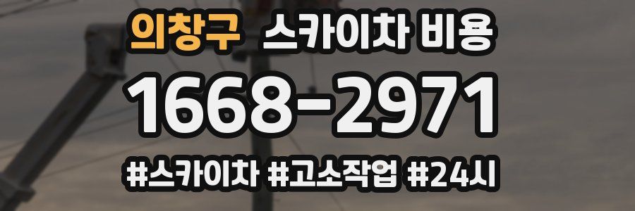 의창구 스카이차 비용