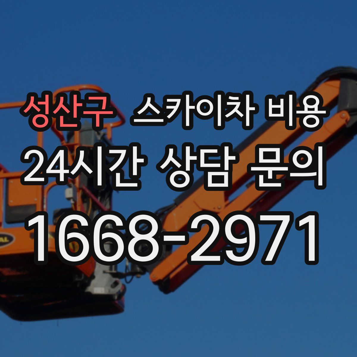 성산구 스카이차 비용