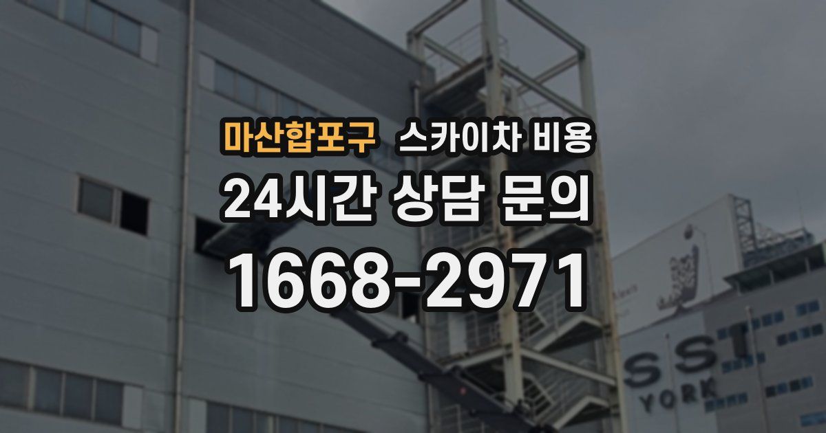 마산합포구 스카이차 비용