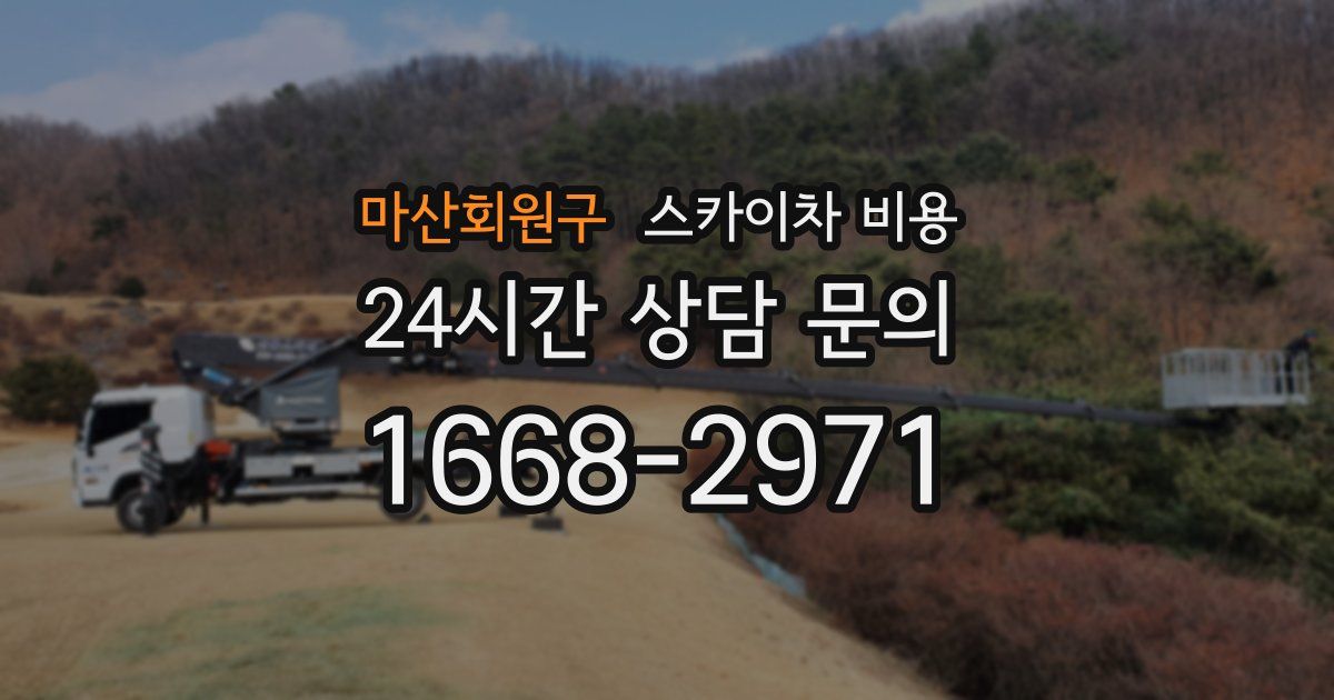 마산회원구 스카이차 비용