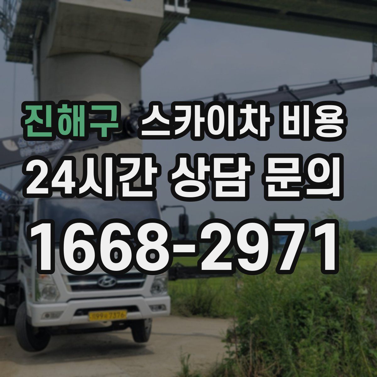 진해구 스카이차 비용