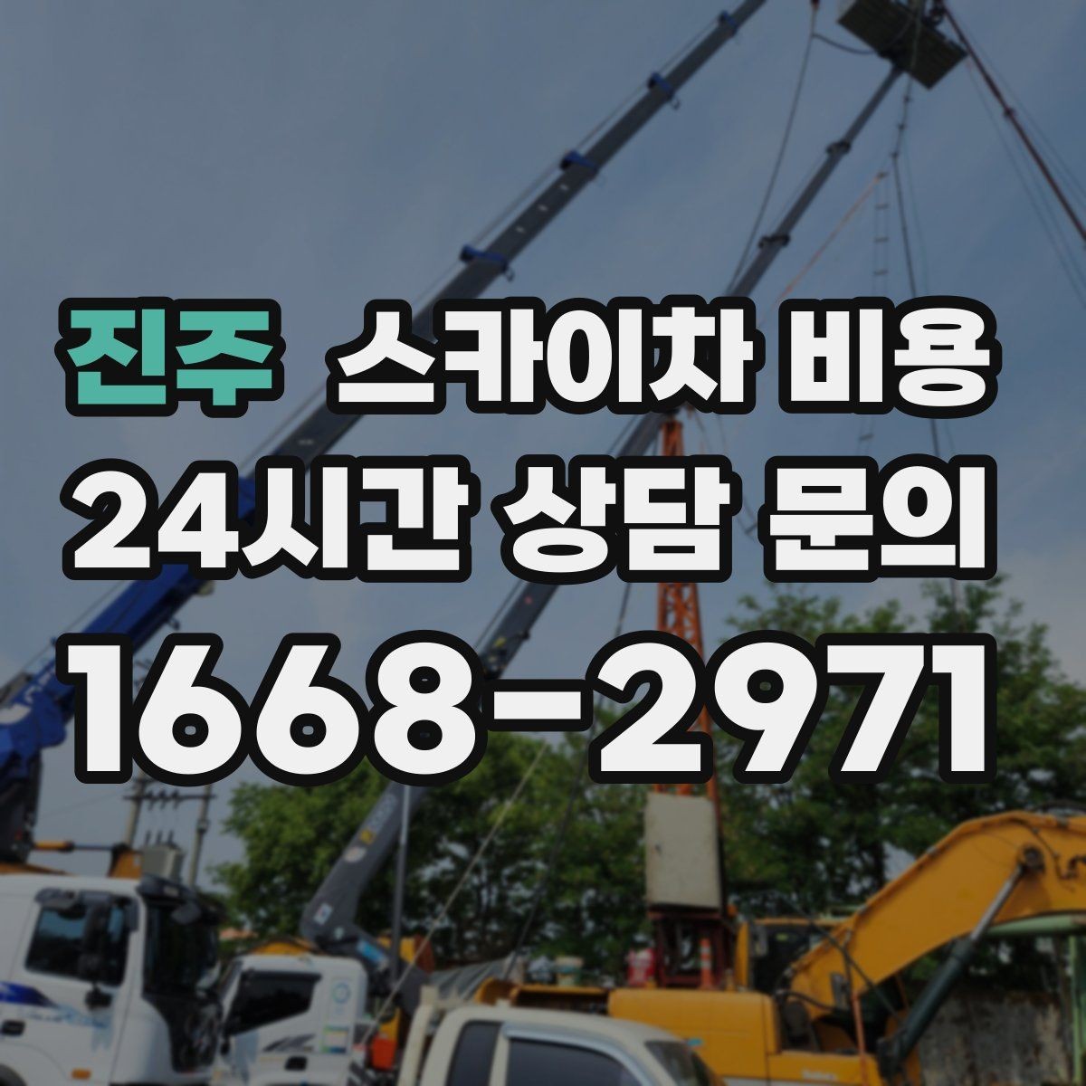 진주 스카이차 비용 '가능 높이'만 보고 선택하면 안 되는 이유