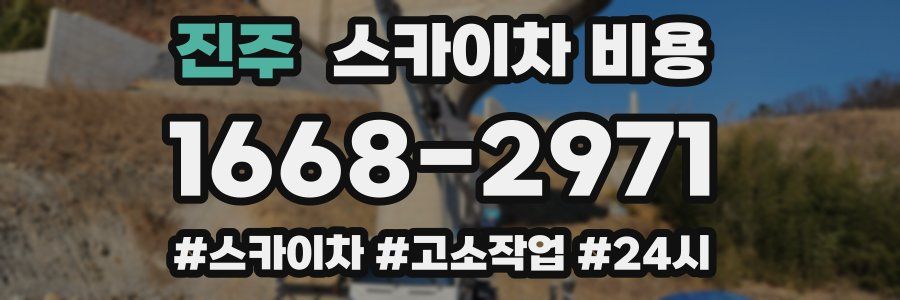 진주 스카이차 비용