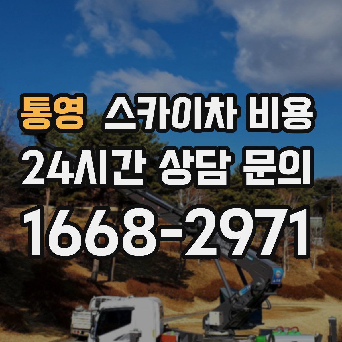 통영 스카이차 비용