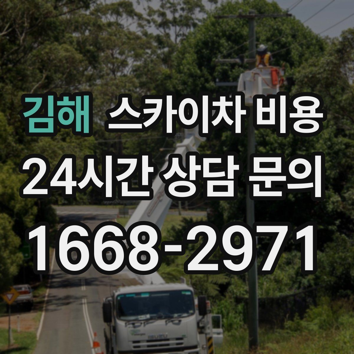 김해 스카이차 비용 단시간 작업과 반나절 작업의 차이