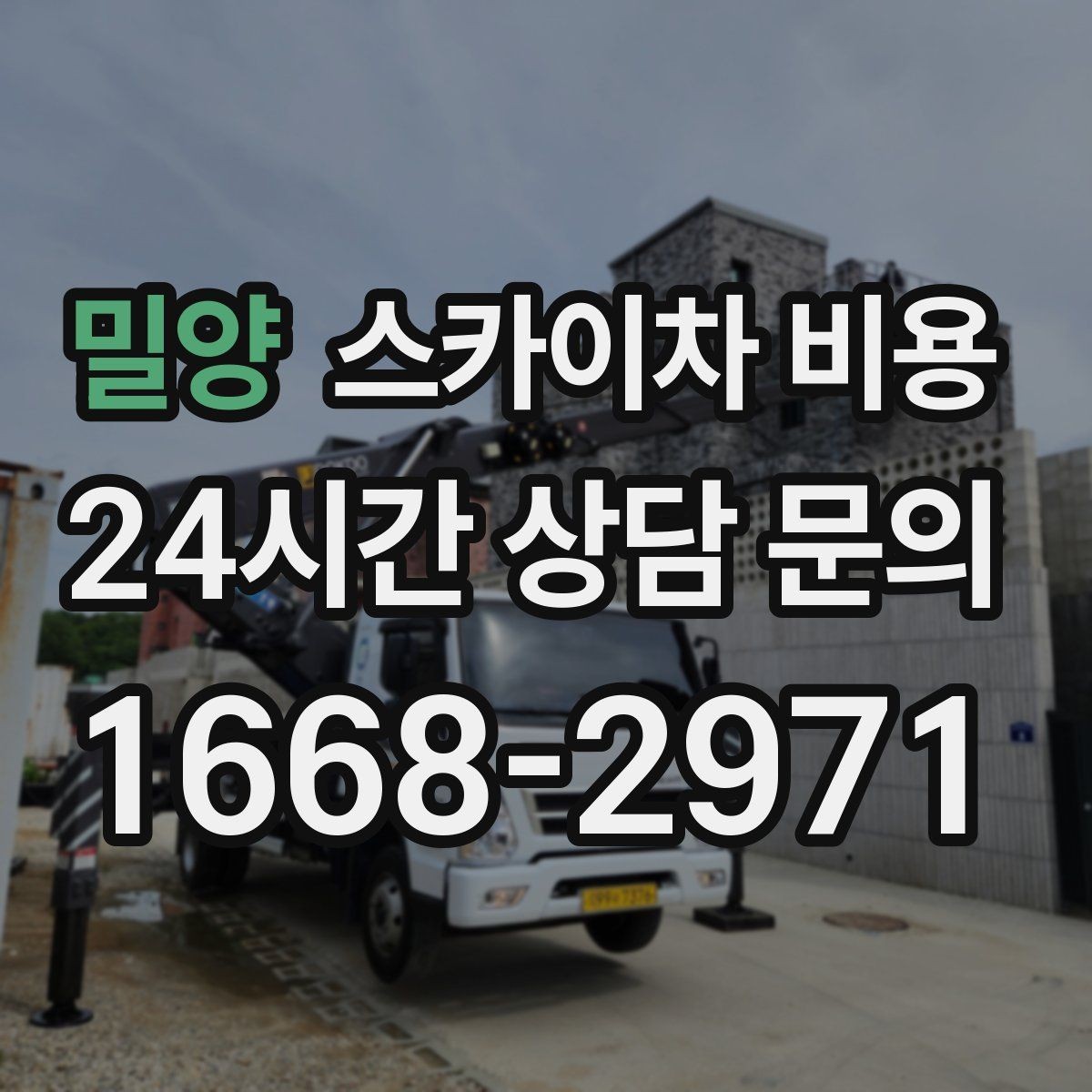 밀양 스카이차 비용 견적이 빨라지는 현장 정보 정리법