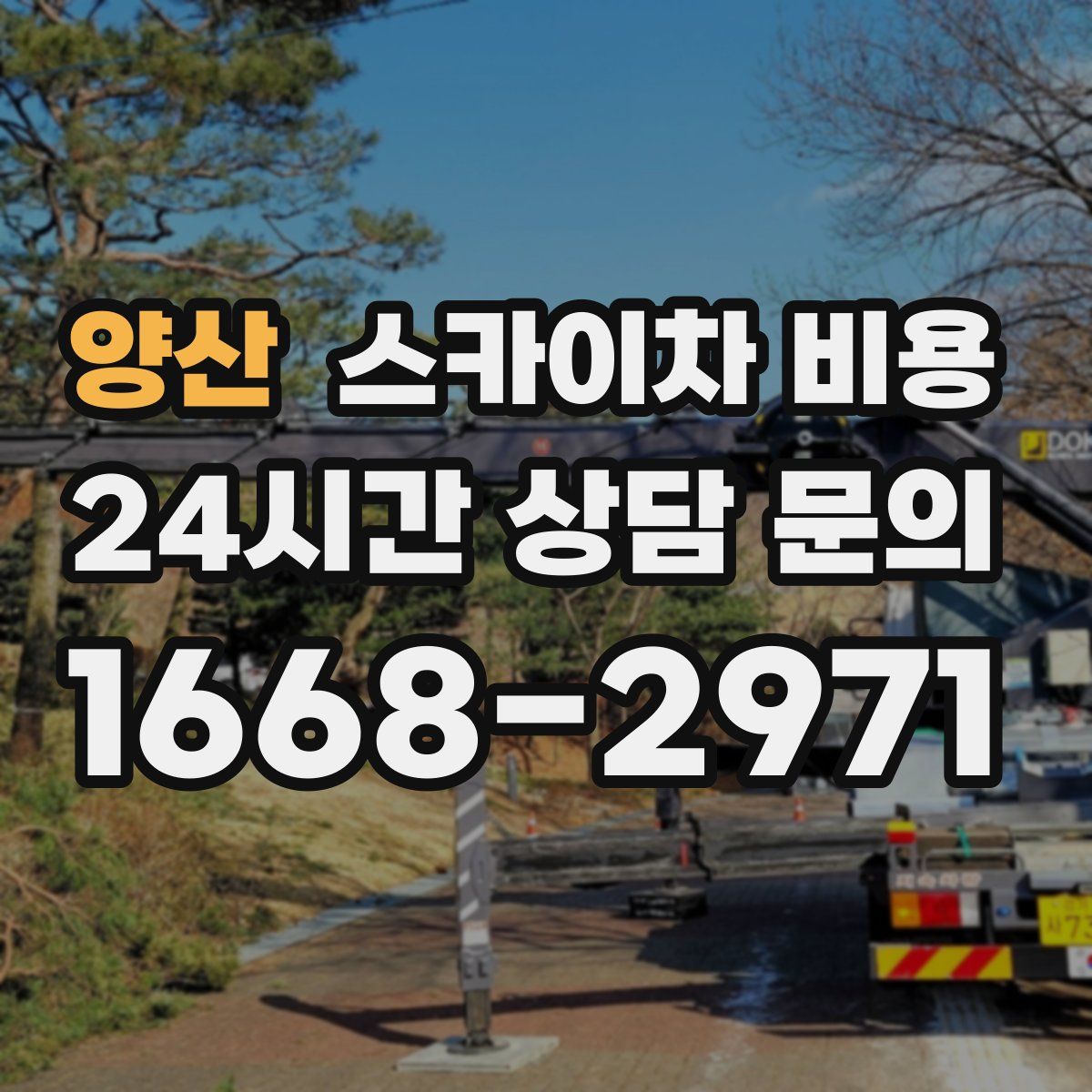 양산 스카이차 비용