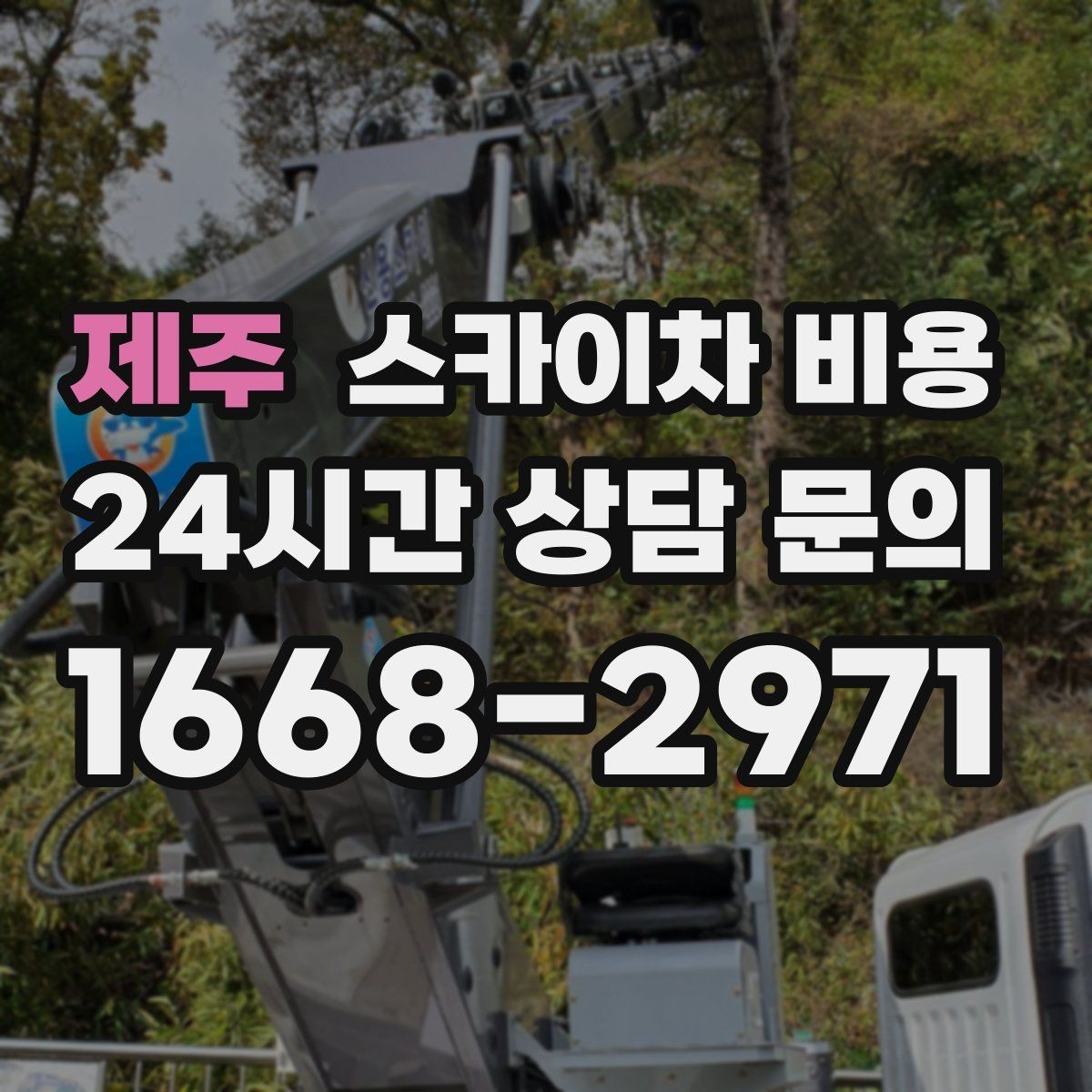 제주 스카이차 비용 작업 구간이 길면 왜 비용이 달라질까