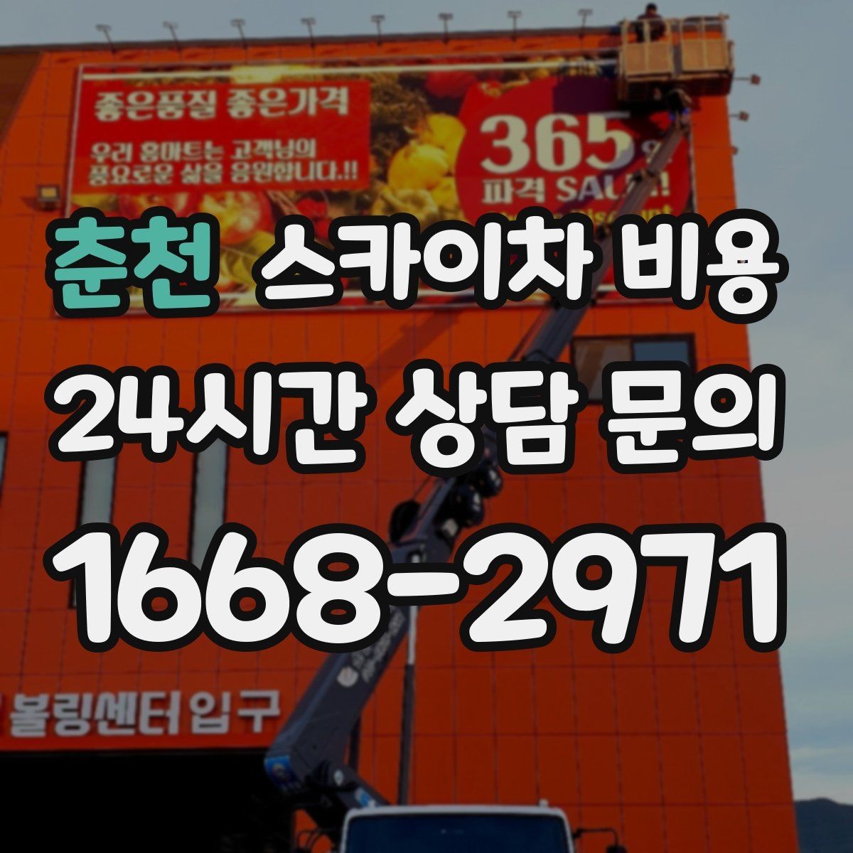 춘천 스카이차 비용 현장 도착 후 추가 발생을 줄이는 방법